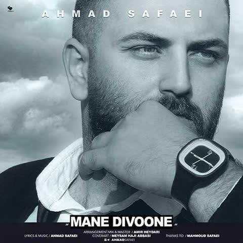 تک ترانه - دانلود آهنگ جديد Ahmad-Safaei-Mane-Divoone آهنگ جدید احمد صفایی به نام منه دیوونه 