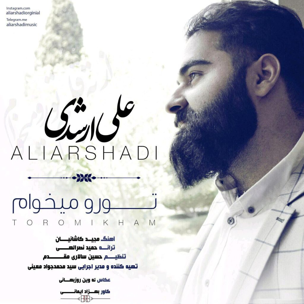 تک ترانه - دانلود آهنگ جديد Ali-Arshadi-Toro-Mikham-1024x1024 آهنگ جدید علی ارشدی به نام تو رو میخوام  