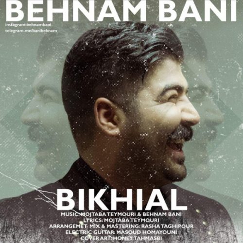تک ترانه - دانلود آهنگ جديد Behnam-Bani-Bikhial آهنگ جدید بهنام بانی به نام بیخیال  