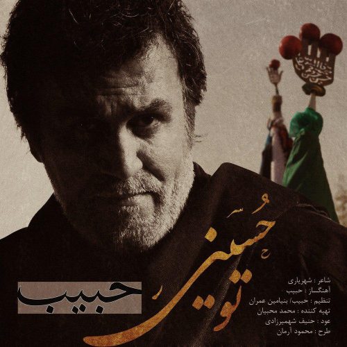 تک ترانه - دانلود آهنگ جديد Habib-To-Hosseini آهنگ جدید حبیب به نام تو حسینی  