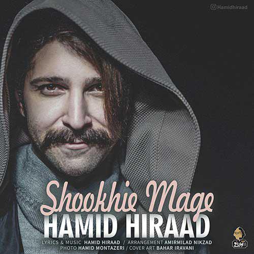 تک ترانه - دانلود آهنگ جديد Hamid-Hiraad-Shookhie-Mage آهنگ جدید حمید هیراد به نام شوخیه مگه  