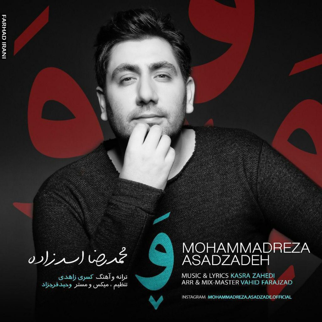 تک ترانه - دانلود آهنگ جديد Mohammad-Reza-Asadzadeh-Va-1024x1024 دانلود آهنگ جدید محمدرضا اسدزاده به نام وَ 