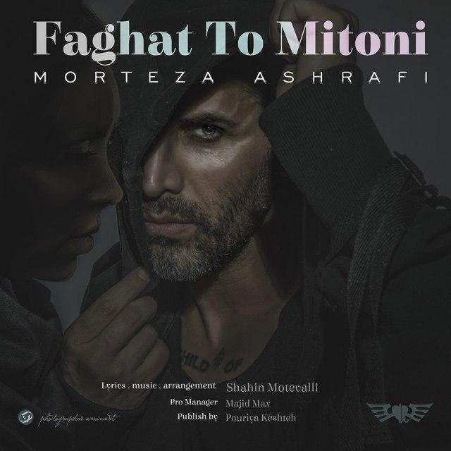 تک ترانه - دانلود آهنگ جديد Morteza-Ashrafi-Faghat-To-Mitoni دانلود آهنگ مرتضی اشرفی به نام فقط تو میتونی 