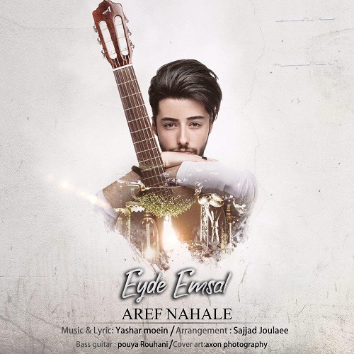 تک ترانه - دانلود آهنگ جديد Aref-Nahale-Eyde-Emsal آهنگ جدید عارف نهاله به نام عید امسال  