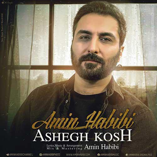 تک ترانه - دانلود آهنگ جديد Amin-Habibi-Ashegh-Kosh آهنگ جدید امین حبیبی به نام عاشق کش  