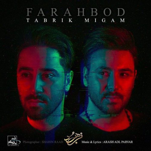 تک ترانه - دانلود آهنگ جديد Farahbod-Mehdi-Majid-Tabrik-Migam-e1525096066522 آهنگ جدید فرهبد به نام تبریک میگم 