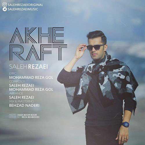 تک ترانه - دانلود آهنگ جديد Saleh-Rezaei-Akhe-Raft آهنگ جدید صالح رضایی به نام آخه رفت 