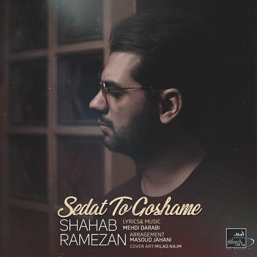 تک ترانه - دانلود آهنگ جديد Shahab-Ramezan-Sedat-To-Goshame آهنگ جدید شهاب رمضان به نام صدات تو گوشمه 