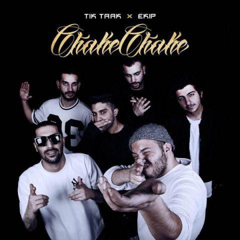 تک ترانه - دانلود آهنگ جديد Tik-Taak-Ekip-Chake-Chake آهنگ جدید تیک تاک به نام چَکه چَکه  