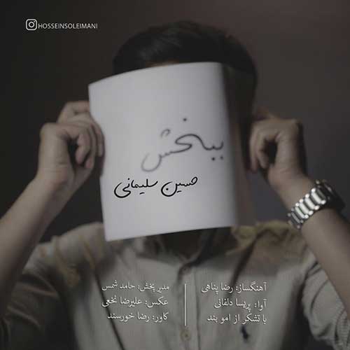 تک ترانه - دانلود آهنگ جديد Hossein-Soleimani-Bebakhsh آهنگ جدید حسین سلیمانی به نام ببخش  