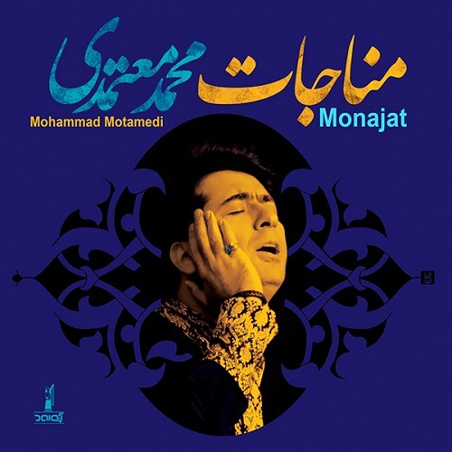 تک ترانه - دانلود آهنگ جديد Mohammad-Motamedi-Monajat آلبوم جدید محمد معتمدی به نام مناجات  