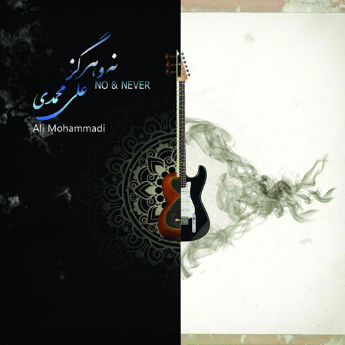 تک ترانه - دانلود آهنگ جديد Ali-Mohammadi-No-Never آلبوم جدید علی محمدی به نام نه و هرگز 