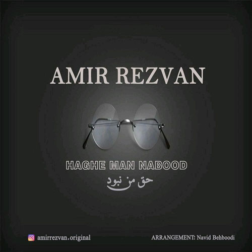 تک ترانه - دانلود آهنگ جديد Amir-Rezvan-Haghe-Man-Nabood آهنگ جدید امیر رضوان به نام حق من نبود 
