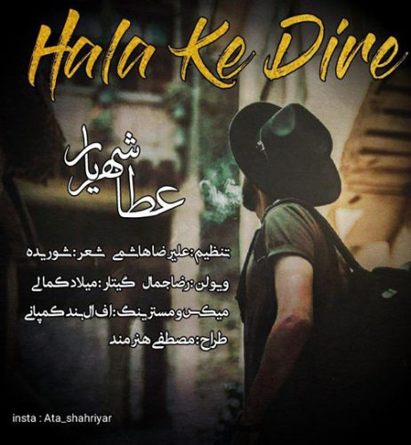 تک ترانه - دانلود آهنگ جديد Ata-Shahriyar-Hala-Ke-Dire آهنگ جدید عطا شهریار به نام حالا که دیره 