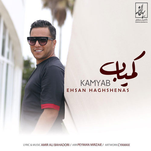 تک ترانه - دانلود آهنگ جديد Ehsan-Haghshenas-Kamyaab آهنگ جدید احسان حق شناس به نام کمیاب 