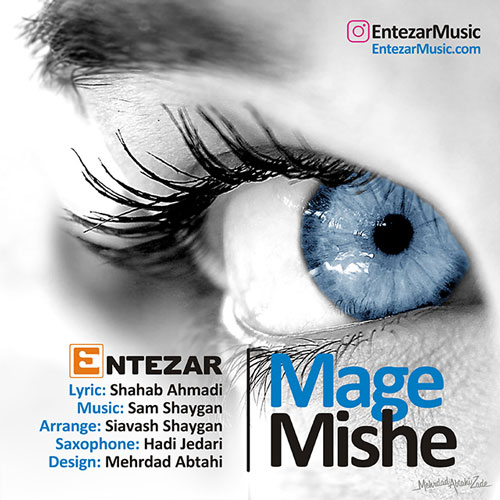 تک ترانه - دانلود آهنگ جديد Entezar-Mage-Mishe آهنگ جدید انتظار با نام مگه میشه 