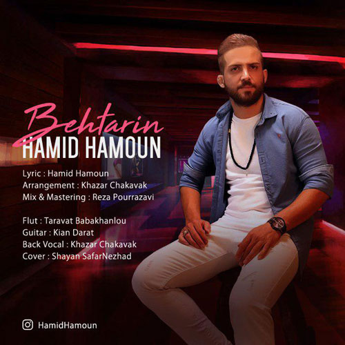 تک ترانه - دانلود آهنگ جديد Hamid-Hamoun-Behtarin آهنگ جدید حمید هامون به نام بهترین 