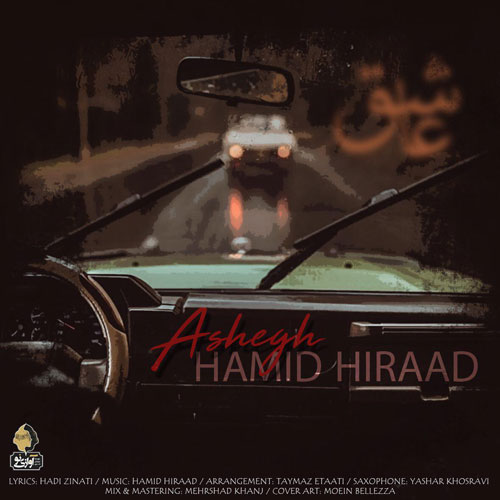 تک ترانه - دانلود آهنگ جديد Hamid-Hiraad-Ashegh آهنگ جدید حمید هیراد به نام عاشق 