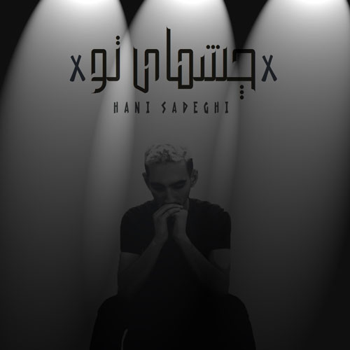 تک ترانه - دانلود آهنگ جديد Hani-Sadeghi-Cheshmaye-To آهنگ جدید هانی صادقی به نام چشمای تو  