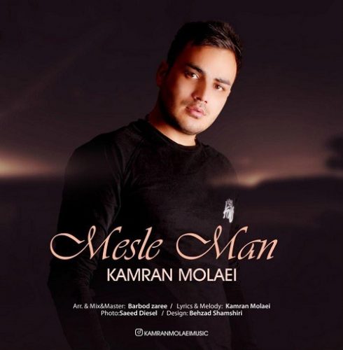 تک ترانه - دانلود آهنگ جديد Kamran-Molaei-Mesle-Man آهنگ جدید کامران مولایی به نام مثل من 