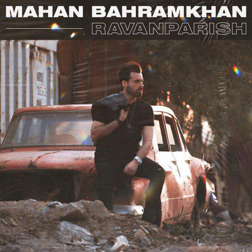 تک ترانه - دانلود آهنگ جديد Mahan-Bahramkhan-Ravanparish آهنگ جدید ماهان بهرام خان به نام روان پریش  