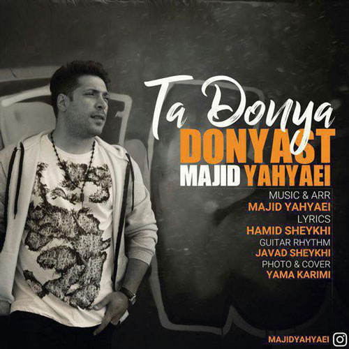 تک ترانه - دانلود آهنگ جديد Majid-Yahyaei-Ta-Donya-Donyast آهنگ جدید مجید یحیایی به نام تا دنیا دنیاست  