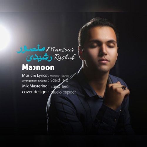 تک ترانه - دانلود آهنگ جديد Mansour-Rashidi-Majnoon آهنگ جدید منصور رشیدی به نام مجنون 