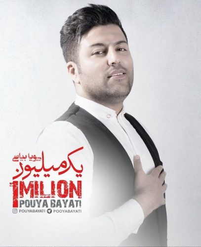 تک ترانه - دانلود آهنگ جديد Pouya-Bayati-1-Milion آلبوم جدید پویا بیاتی به نام یک میلیون 