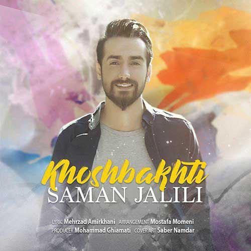 تک ترانه - دانلود آهنگ جديد Saman-Jalili-Khoshbakhti آهنگ جدید سامان جلیلی به نام خوشبختی 