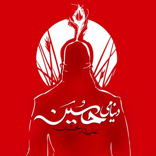 تک ترانه - دانلود آهنگ جديد Ali-Derakhshan-Donyami-Hossein آهنگ جدید علی درخشان به نام دنیامی حسین  