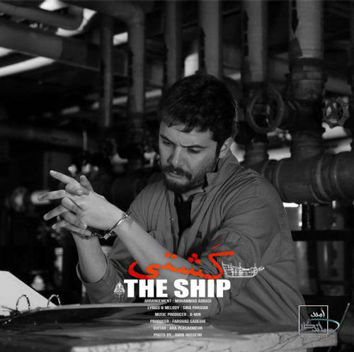 تک ترانه - دانلود آهنگ جديد Sina-Parsian-The-Ship آهنگ جدید سینا پارسیان به نام کشتی 