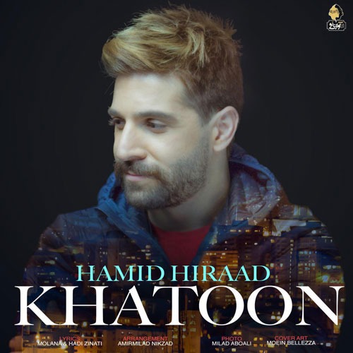 تک ترانه - دانلود آهنگ جديد Hamid-Hiraad-Khatoon دانلود آهنگ حمید هیراد به نام خاتون 