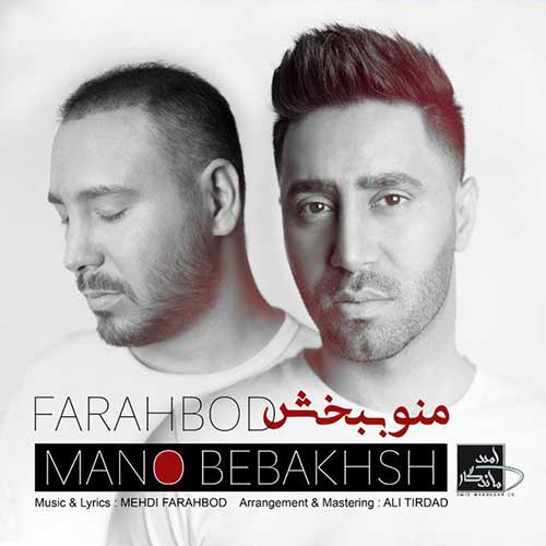 تک ترانه - دانلود آهنگ جديد Farahbod-Mano-Bebakhsh دانلود آهنگ فرهبد به نام منو ببخش 