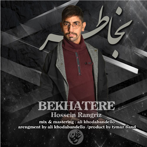 تک ترانه - دانلود آهنگ جديد Hossein-Rangriz-Be-Khatere دانلود آهنگ حسین رنگریز به نام به خاطره 