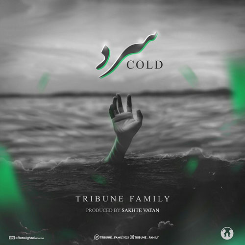 تک ترانه - دانلود آهنگ جديد Tiribune-Family-Cold دانلود آهنگ تیریبون فمیلی به نام سرد 