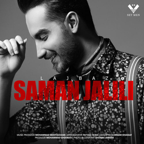 تک ترانه - دانلود آهنگ جديد Saman-Jalili-Lajbaz دانلود آهنگ سامان جلیلی به نام لجباز  
