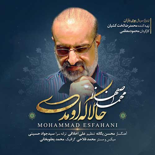 تک ترانه - دانلود آهنگ جديد Mohammad-Esfahani-Hala-Ke-Oumadi دانلود آهنگ محمد اصفهانی به نام حالا که اومدی 