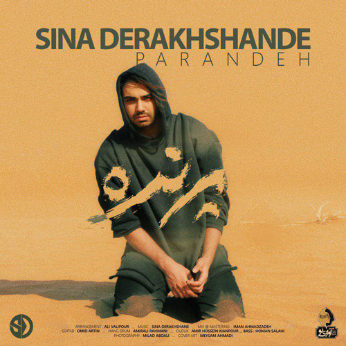 تک ترانه - دانلود آهنگ جديد Sina-Derakhshande-Parandeh دانلود آهنگ سینا درخشنده به نام پرنده  