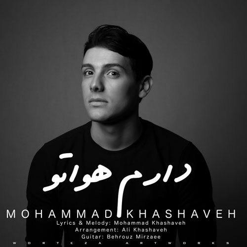 تک ترانه - دانلود آهنگ جديد Mohammad-Khashaveh-Daram-Havato دانلود آهنگ محمد خشاوه به نام دارم هواتو 