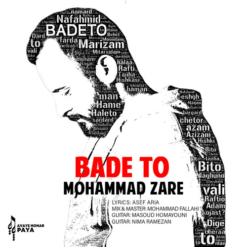 تک ترانه - دانلود آهنگ جديد Mohammad-Zare-Bade-To دانلود آهنگ محمد زارع به نام بعد تو  