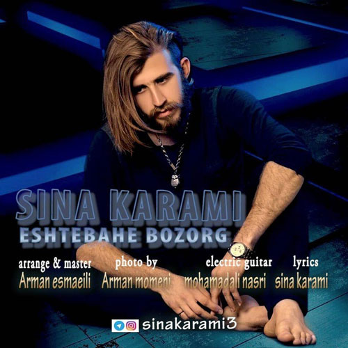 تک ترانه - دانلود آهنگ جديد Sina-Karami-Eshtebahe-Bozorg دانلود آهنگ سینا کرمی به نام اشتباه بزرگ  
