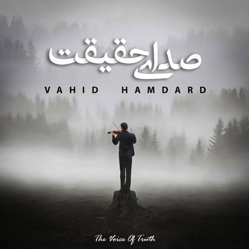 تک ترانه - دانلود آهنگ جديد Vahid-Hamdard-Sedaie-Haghighat دانلود آهنگ وحید همدرد به نام صدای حقیقت  