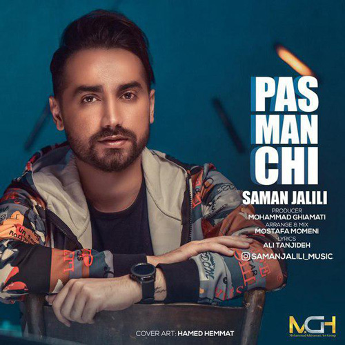 تک ترانه - دانلود آهنگ جديد Saman-Jalili-Pas-Man-Chi دانلود آهنگ سامان جلیلی به نام پس من چی  