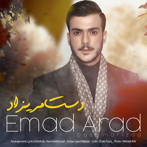 تک ترانه - دانلود آهنگ جديد Emad-Arad-Dast-Marizad دانلود آهنگ عماد آراد به نام دست مریزاد  