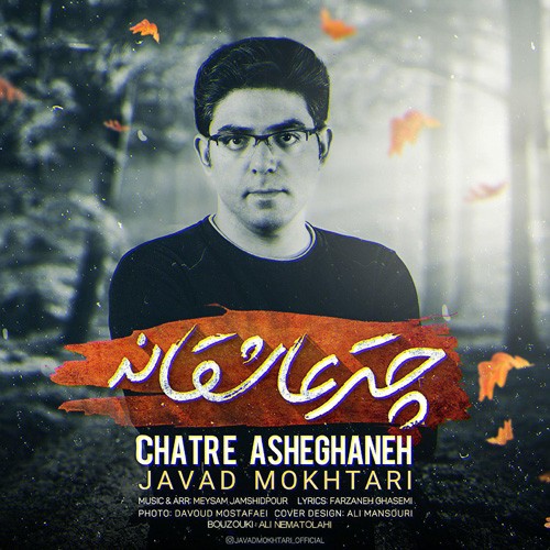 تک ترانه - دانلود آهنگ جديد Javad-Mokhtari-Chatre-Asheghaneh دانلود آهنگ جواد مختاری به نام چتر عاشقانه  