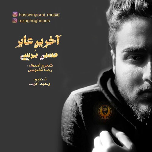 تک ترانه - دانلود آهنگ جديد Hossein-Porsi-Akharin-Aber دانلود آهنگ حسین پرسی به نام آخرین عابر 