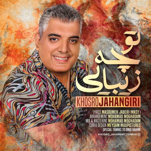 تک ترانه - دانلود آهنگ جديد Khosro-Jahangiri-To-Che-Zibaei دانلود آهنگ خسرو جهانگیری به نام تو چه زیبایی  