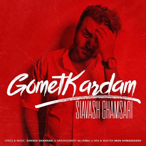تک ترانه - دانلود آهنگ جديد Siavash-Ghamsari-Gomet-Kardam دانلود آهنگ سیاوش قمصری به نام گمت کردم  