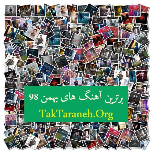 تک ترانه - دانلود آهنگ جديد 1Bahman دانلود مجموعه برترین آهنگ های بهمن ۹۸  