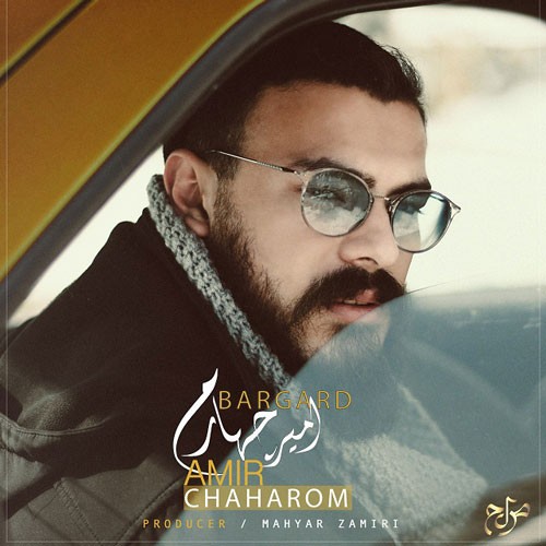 تک ترانه - دانلود آهنگ جديد Amir-Chaharom-Bargard دانلود آهنگ امیر چهارم به نام برگرد  